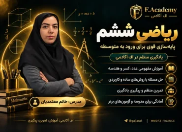 ریاضی ششم استاد معتمدیان