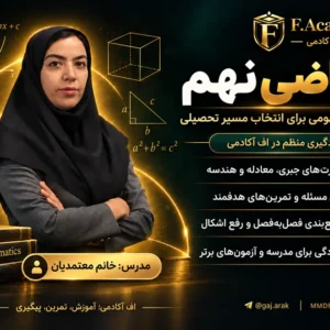 دوره ریاضی نهم با تدریس خانم معتمدیان