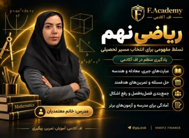 دوره ریاضی نهم با تدریس خانم معتمدیان