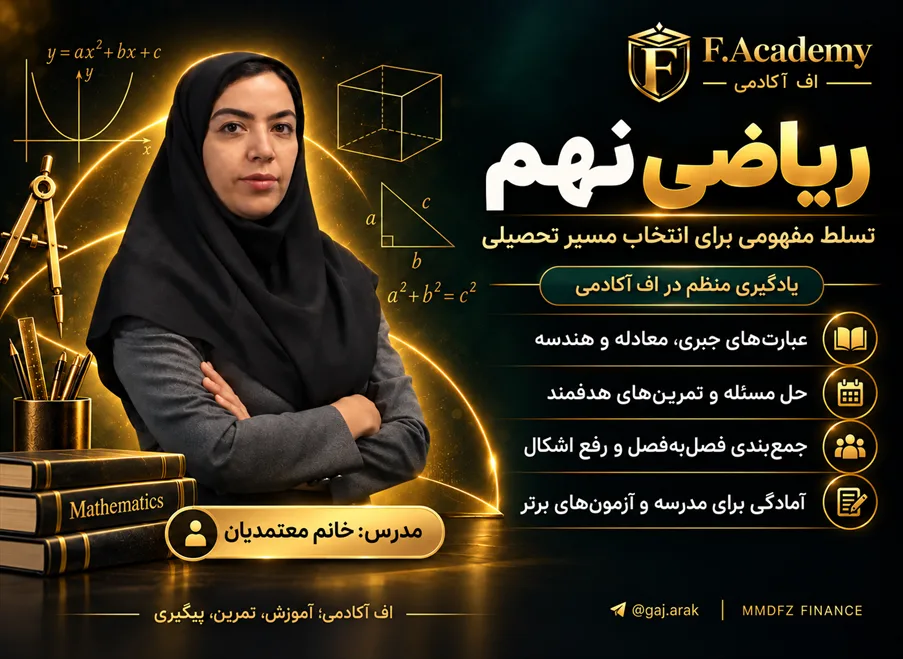دوره ریاضی نهم با تدریس خانم معتمدیان