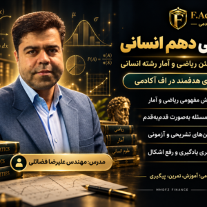 ریاضی دهم انسانی مهندس فضائلی