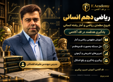 ریاضی دهم انسانی مهندس فضائلی