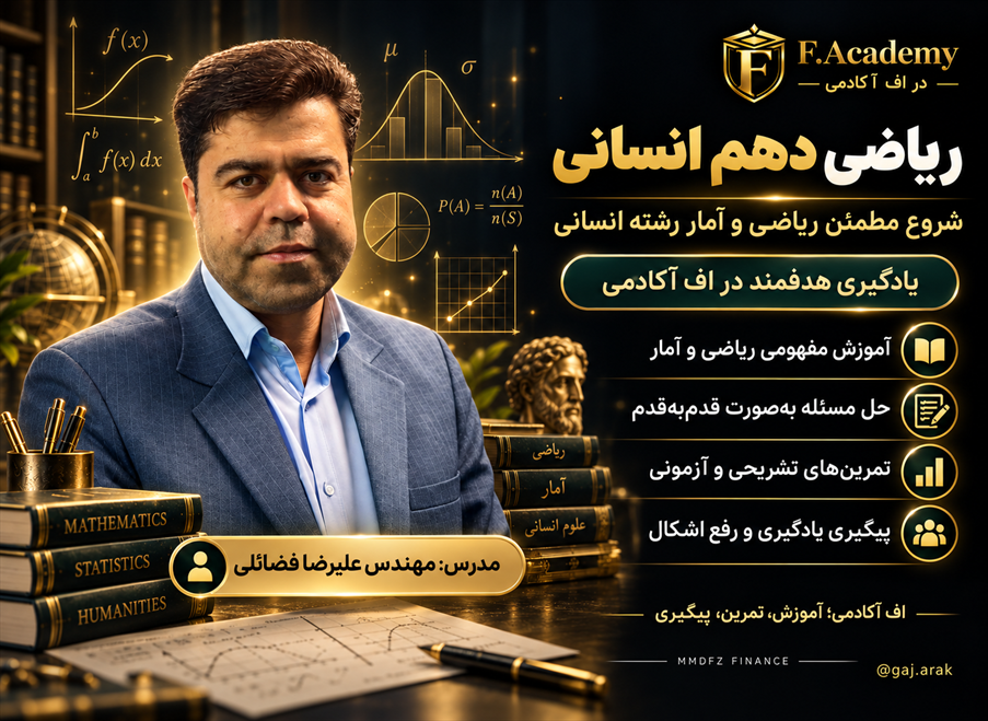 ریاضی دهم انسانی مهندس فضائلی