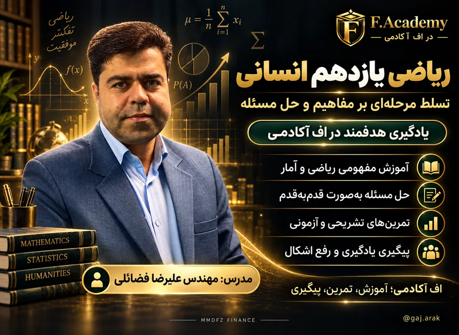 ریاضی یازدهم مهندس فضائلی