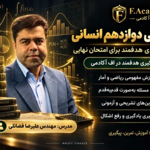 ریاضی دوازدهم (انسانی)