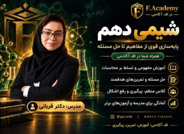 شیمی دهم استاد قربانی