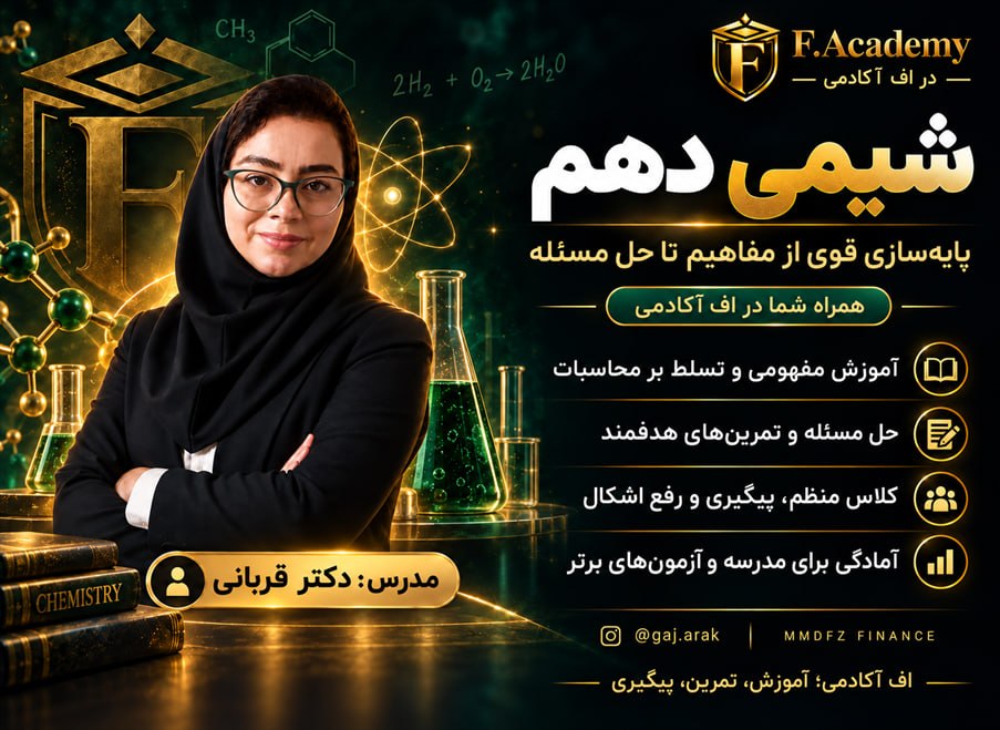 شیمی دهم استاد قربانی