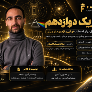 فیزیک دوازدهم استاد اسدی