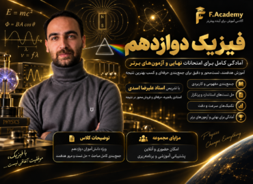 فیزیک دوازدهم استاد اسدی