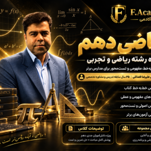 ریاضی دهم استاد فضائلی