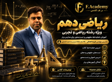 ریاضی دهم استاد فضائلی