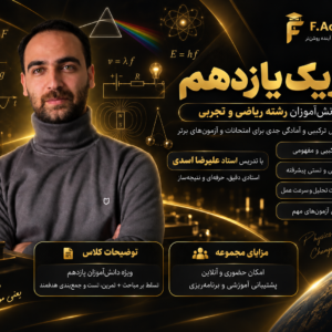 فیزیک یازدهم استاد اسدی