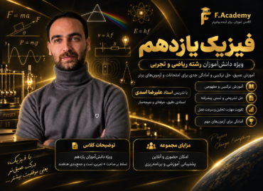 فیزیک یازدهم استاد اسدی