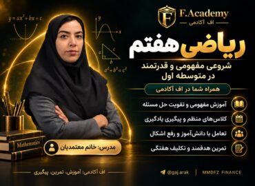 ریاضی هفتم استاد معتمدیان