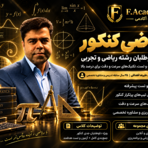 ریاضی دوازدهم استاد فضائلی