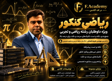 ریاضی دوازدهم استاد فضائلی