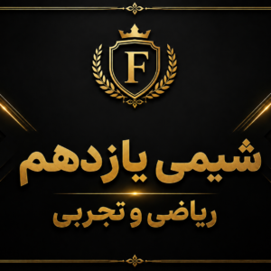 شیمی یازدهم