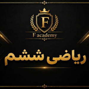 ریاضی ششم