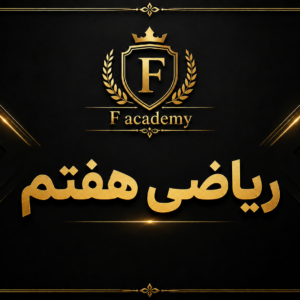 ریاضی هفتم