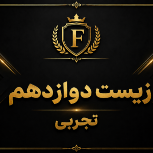 زیست دوازدهم