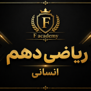 ریاضی دهم (انسانی)