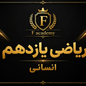 ریاضی یازدهم (انسانی)