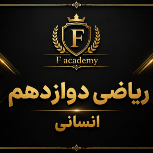 ریاضی دوازدهم (انسانی)
