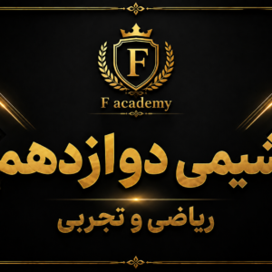 شیمی دوازدهم