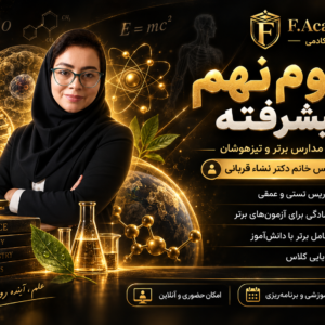 علوم نهم استاد قربانی