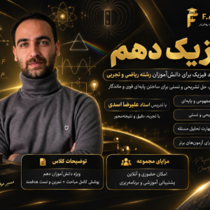 فیزیک دهم استاد اسدی