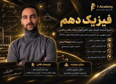 فیزیک دهم استاد اسدی
