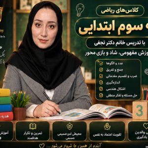 ریاضی سوم استاد آنجفی
