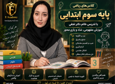 ریاضی سوم استاد آنجفی