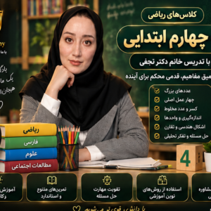 ریاضی چهارم استاد آنجفی