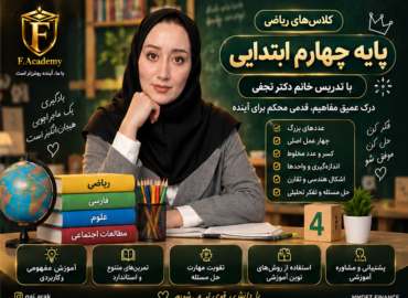 ریاضی چهارم استاد آنجفی