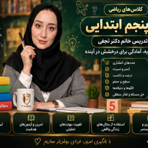 ریاضی پنجم استاد آنجفی