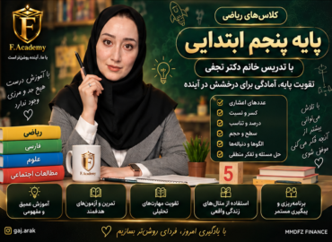 ریاضی پنجم استاد آنجفی