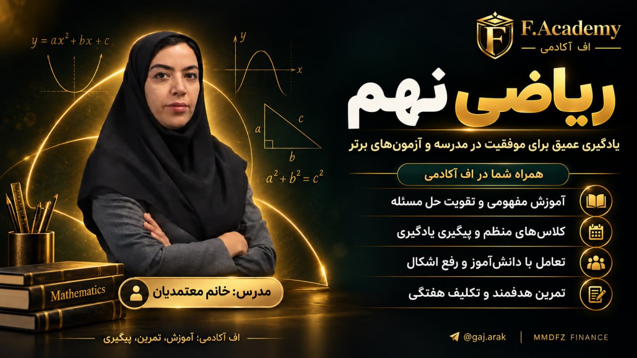 ریاضی نهم استاد معتمدیان