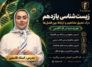زیست شناسی یازدهم