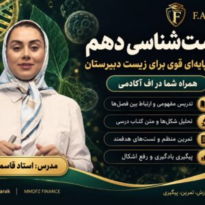 زیست شناسی دهم