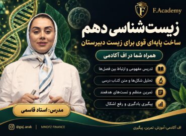زیست شناسی دهم