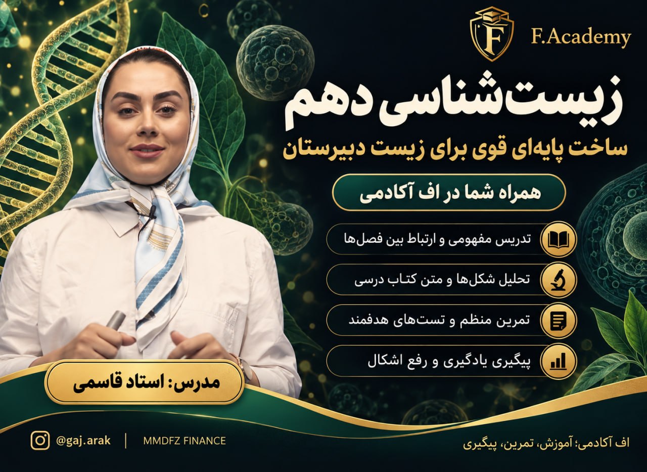 زیست شناسی دهم