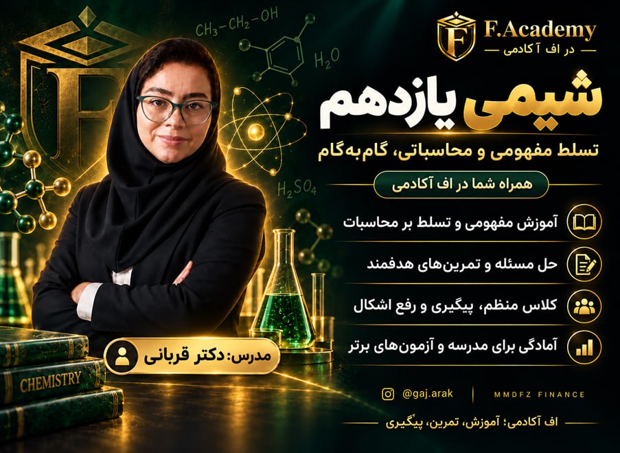 شیمی یازدهم استاد قربانی