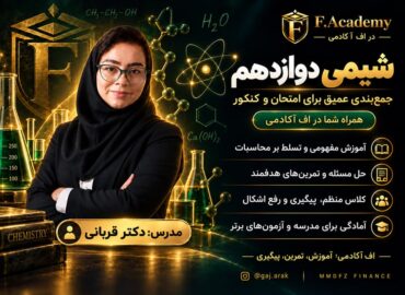 شیمی دوازدهم استاد قربانی
