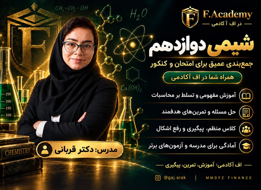 شیمی دوازدهم استاد قربانی