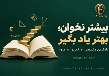 چگونه در درس‌های ریاضی، علوم و دروس تخصصی بهتر پیشرفت کنیم؟
