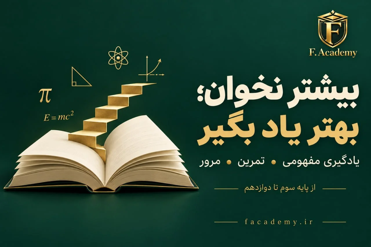 چگونه در درس‌های ریاضی، علوم و دروس تخصصی بهتر پیشرفت کنیم؟