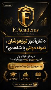 تیزهوشان، نمونه دولتی یا شاهد؟