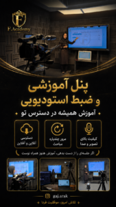 پنل آموزشی و ضبط استودیویی