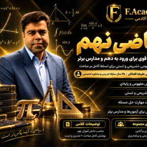 ریاضی نهم استاد فضائلی